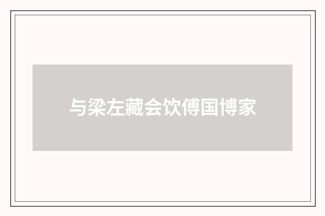 与梁左藏会饮傅国博家