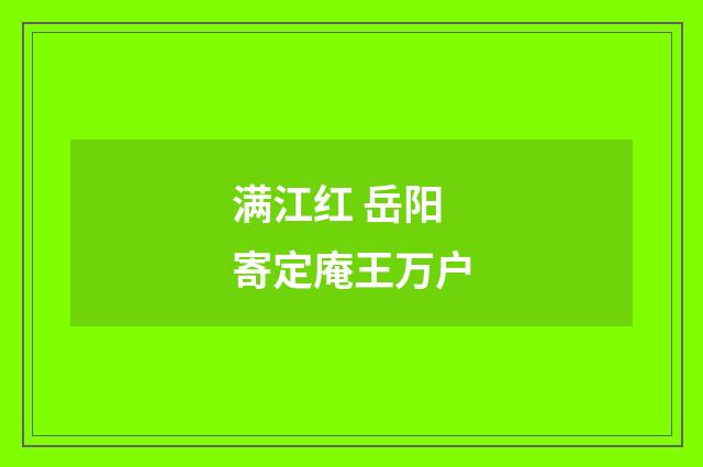 满江红 岳阳寄定庵王万户