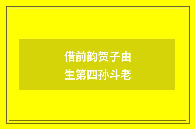 借前韵贺子由生第四孙斗老