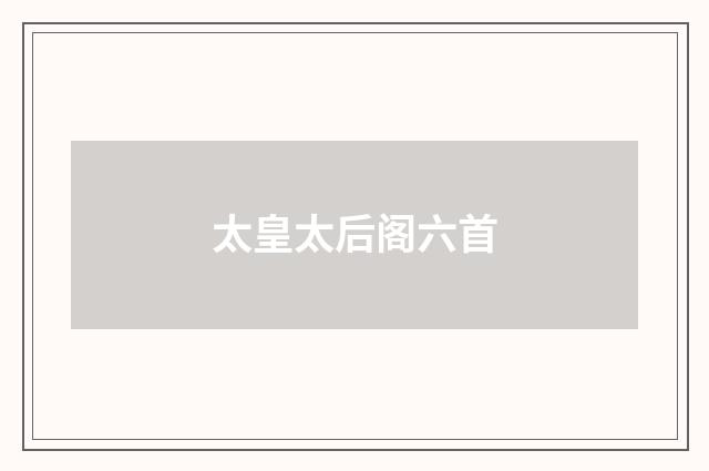 太皇太后阁六首