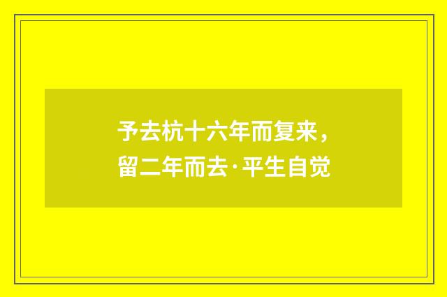予去杭十六年而复来，留二年而去·平生自觉