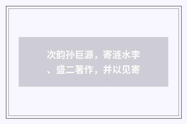 次韵孙巨源，寄涟水李、盛二著作，并以见寄