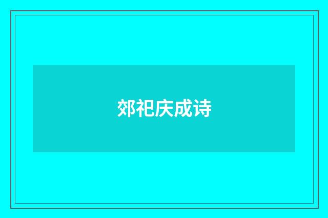 郊祀庆成诗