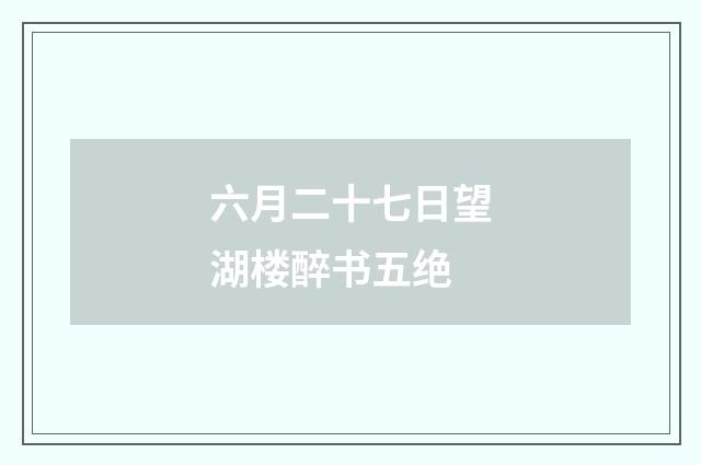 六月二十七日望湖楼醉书五绝
