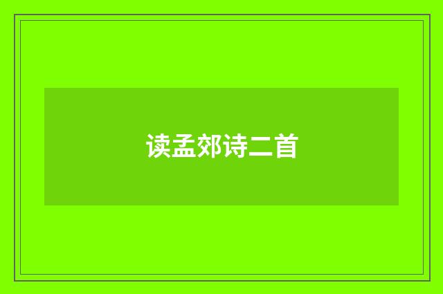 读孟郊诗二首