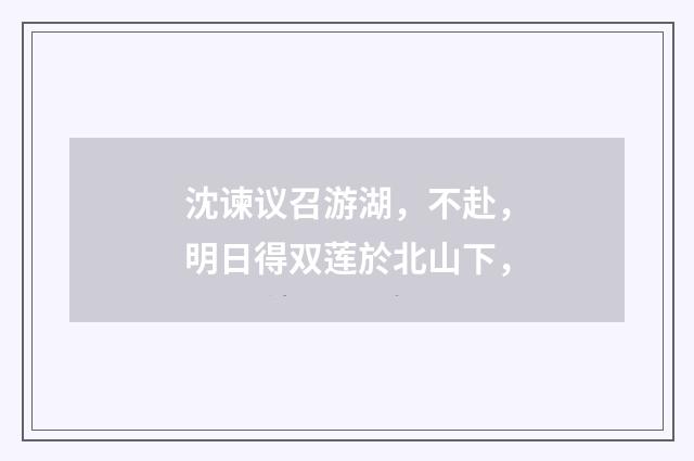 沈谏议召游湖，不赴，明日得双莲於北山下，