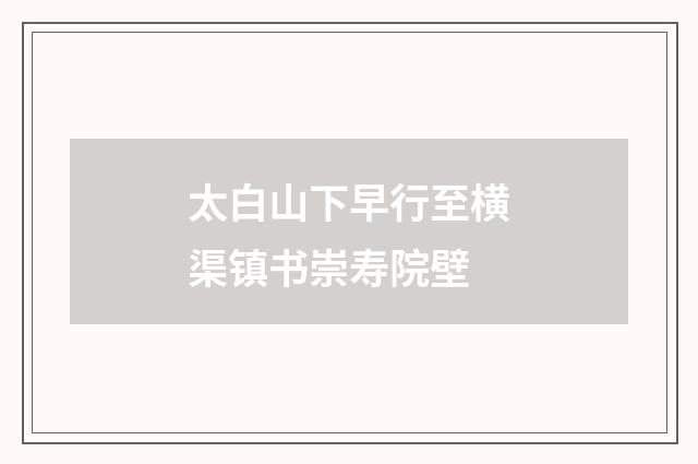 太白山下早行至横渠镇书崇寿院壁