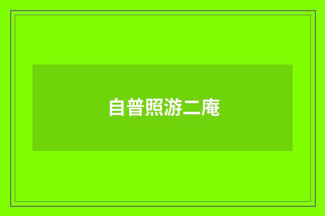 自普照游二庵