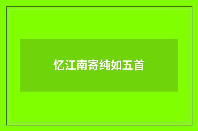 忆江南寄纯如五首