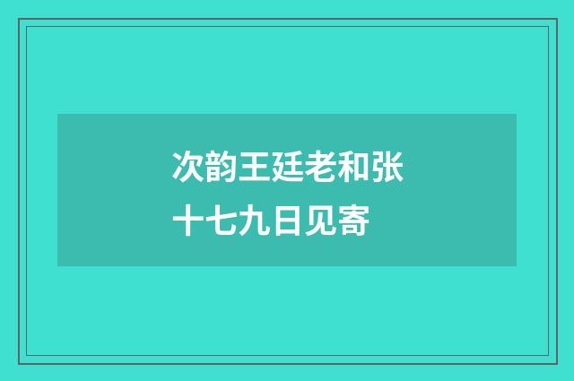 次韵王廷老和张十七九日见寄