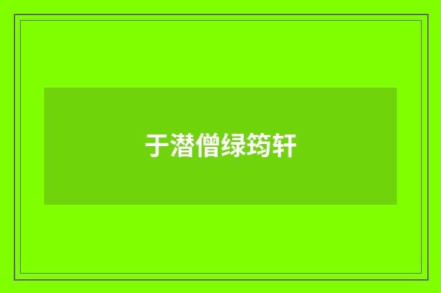 于潜僧绿筠轩