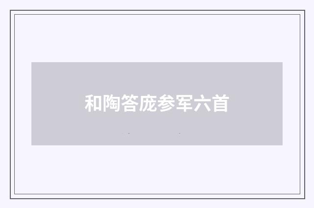 和陶答庞参军六首