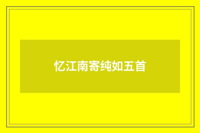 忆江南寄纯如五首