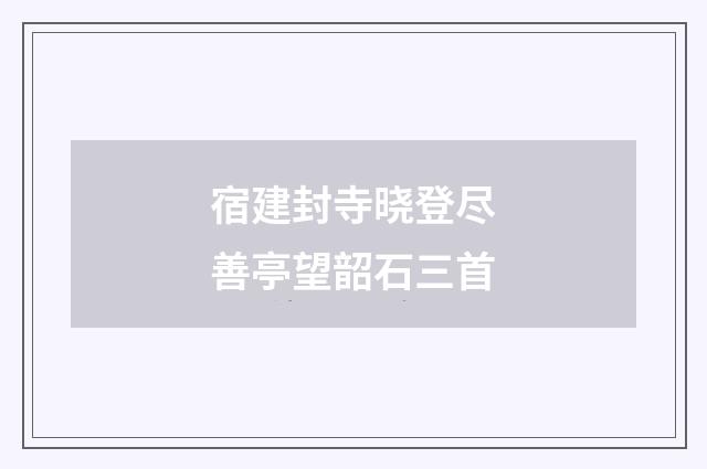 宿建封寺晓登尽善亭望韶石三首