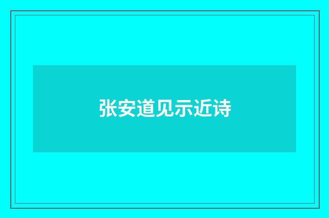 张安道见示近诗