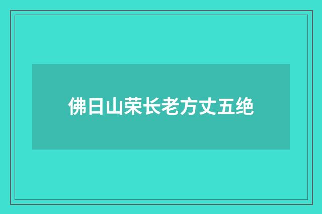 佛日山荣长老方丈五绝