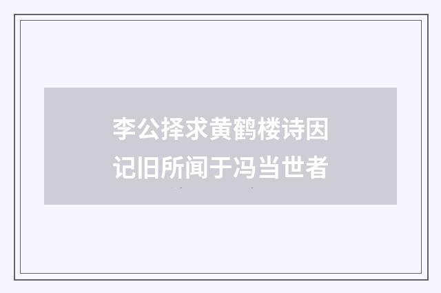 李公择求黄鹤楼诗因记旧所闻于冯当世者
