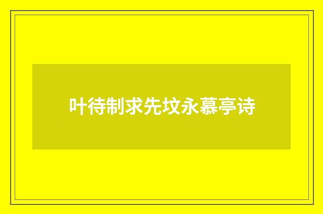 叶待制求先坟永慕亭诗