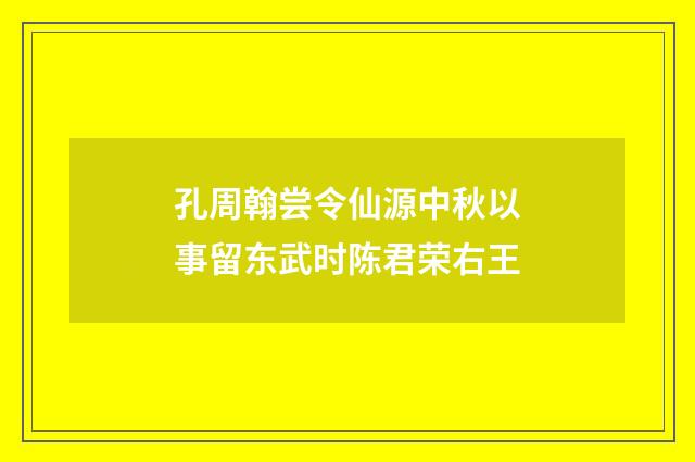 孔周翰尝令仙源中秋以事留东武时陈君荣右王