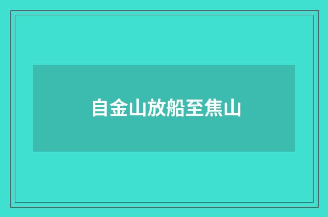 自金山放船至焦山