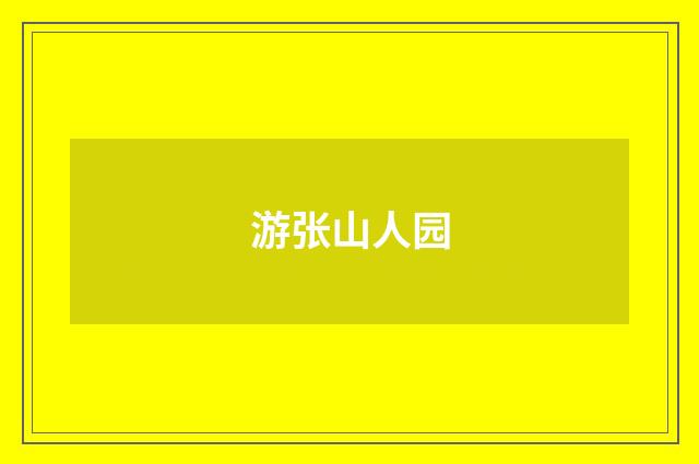 游张山人园