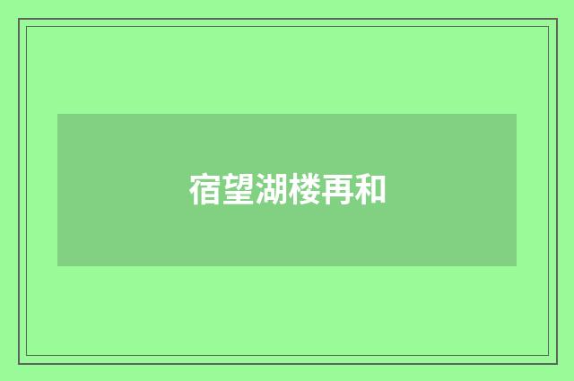 宿望湖楼再和