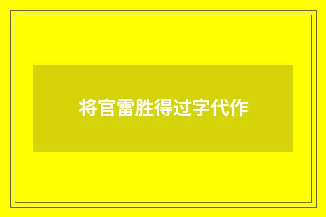 将官雷胜得过字代作