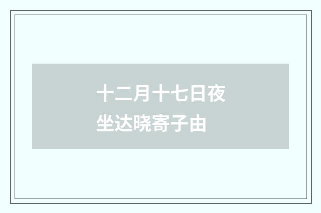 十二月十七日夜坐达晓寄子由
