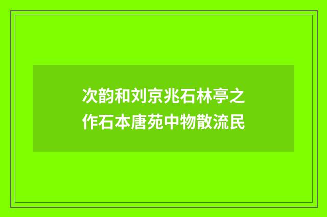 次韵和刘京兆石林亭之作石本唐苑中物散流民
