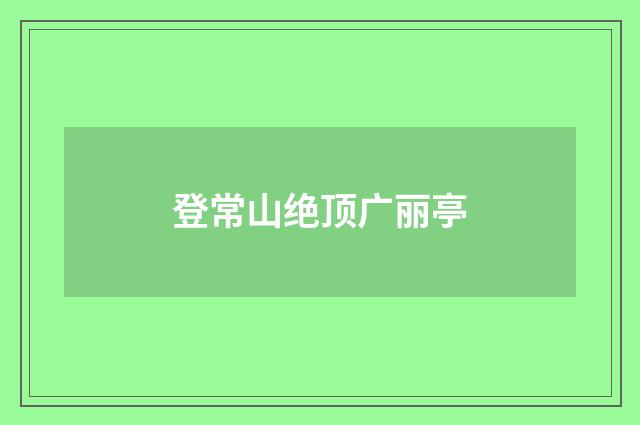 登常山绝顶广丽亭
