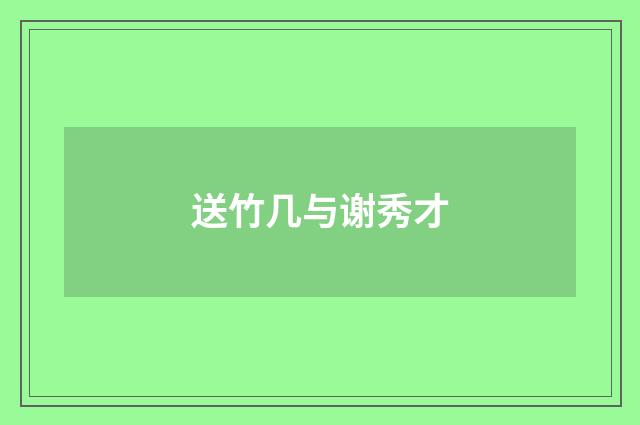 送竹几与谢秀才