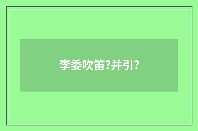 李委吹笛?并引?