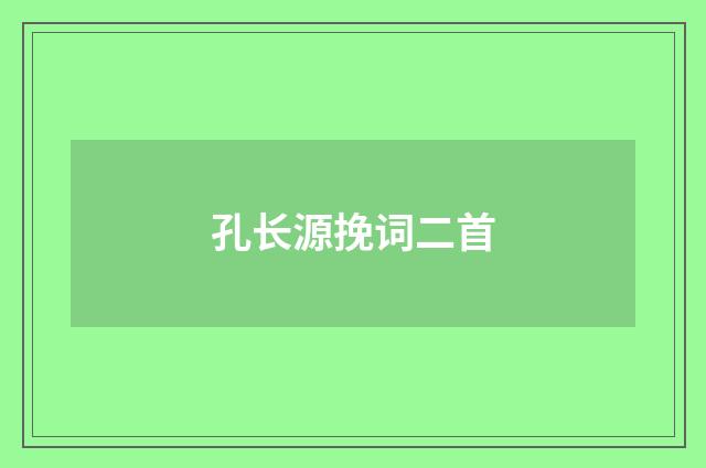 孔长源挽词二首