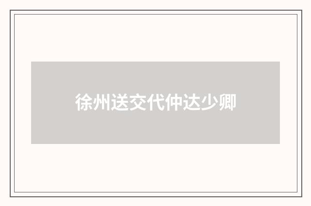 徐州送交代仲达少卿