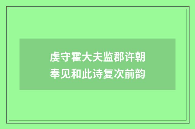 虔守霍大夫监郡许朝奉见和此诗复次前韵