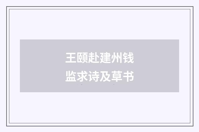 王颐赴建州钱监求诗及草书