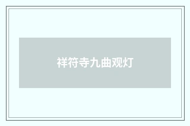 祥符寺九曲观灯