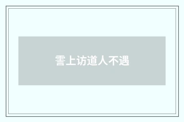 霅上访道人不遇