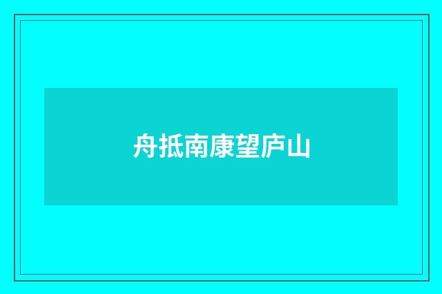 舟抵南康望庐山