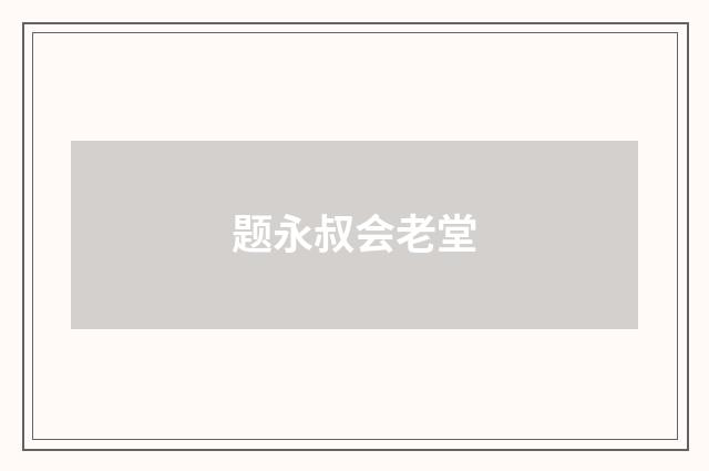 题永叔会老堂