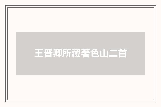 王晋卿所藏著色山二首