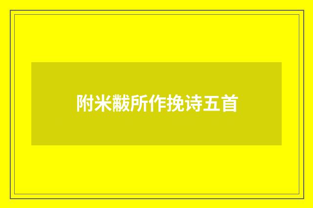 附米黻所作挽诗五首