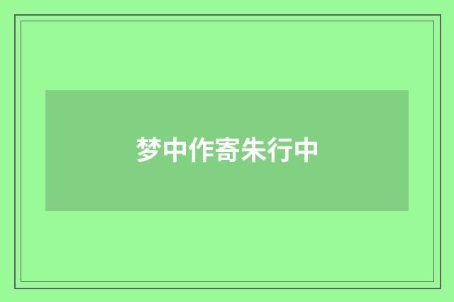梦中作寄朱行中