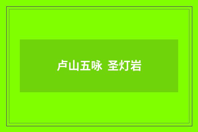 卢山五咏  圣灯岩