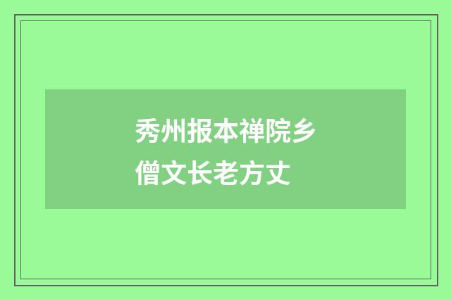 秀州报本禅院乡僧文长老方丈