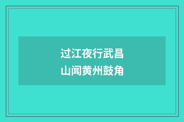 过江夜行武昌山闻黄州鼓角