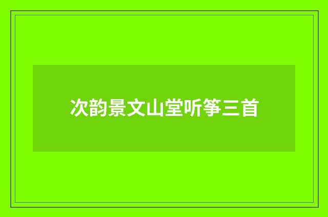 次韵景文山堂听筝三首