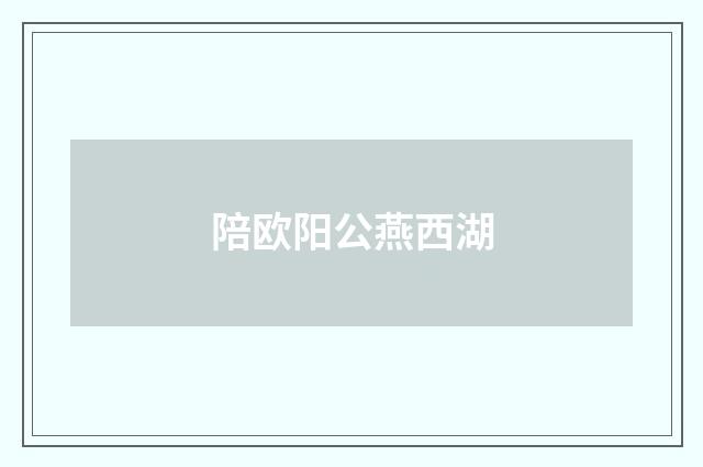 陪欧阳公燕西湖