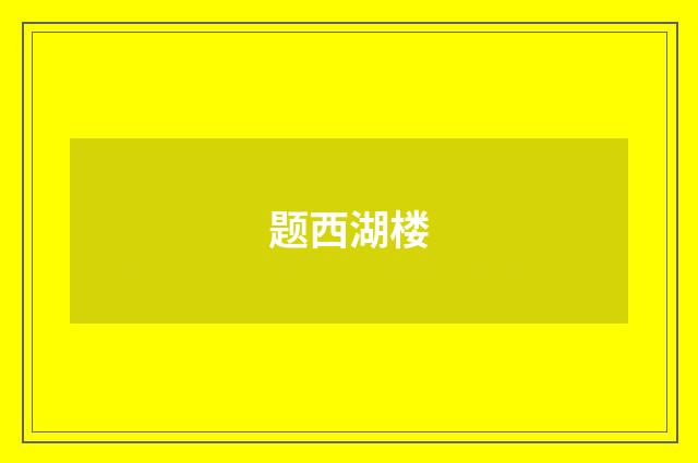 题西湖楼