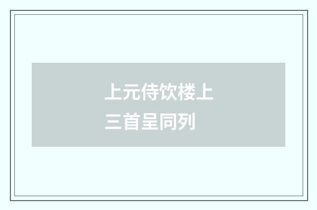 上元侍饮楼上三首呈同列